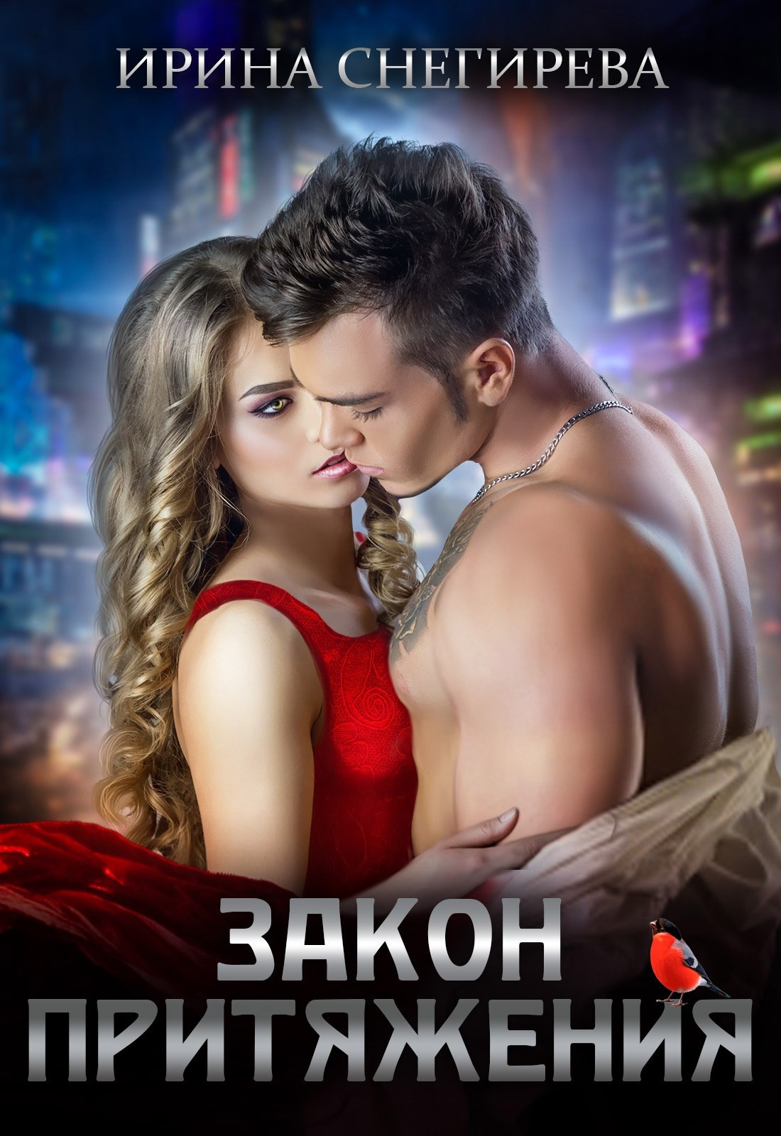 Обложка книги Закон притяжения