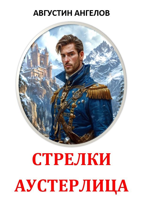 Обложка книги Стрелки Аустерлица