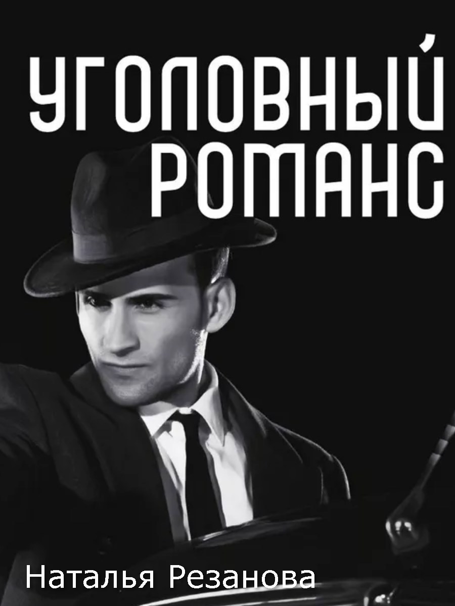 Обложка книги Уголовный романс