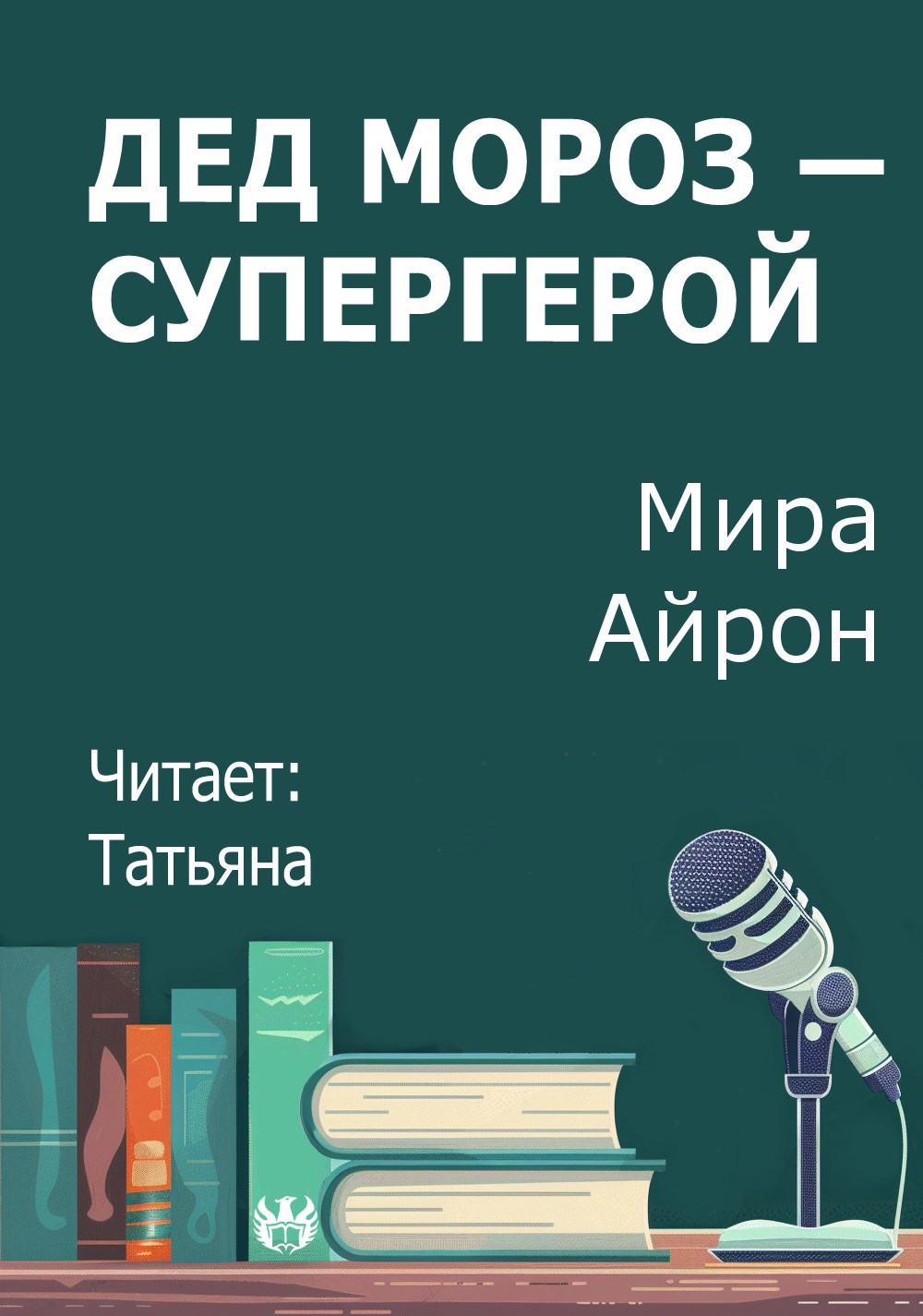 Обложка книги Дед Мороз — супергерой