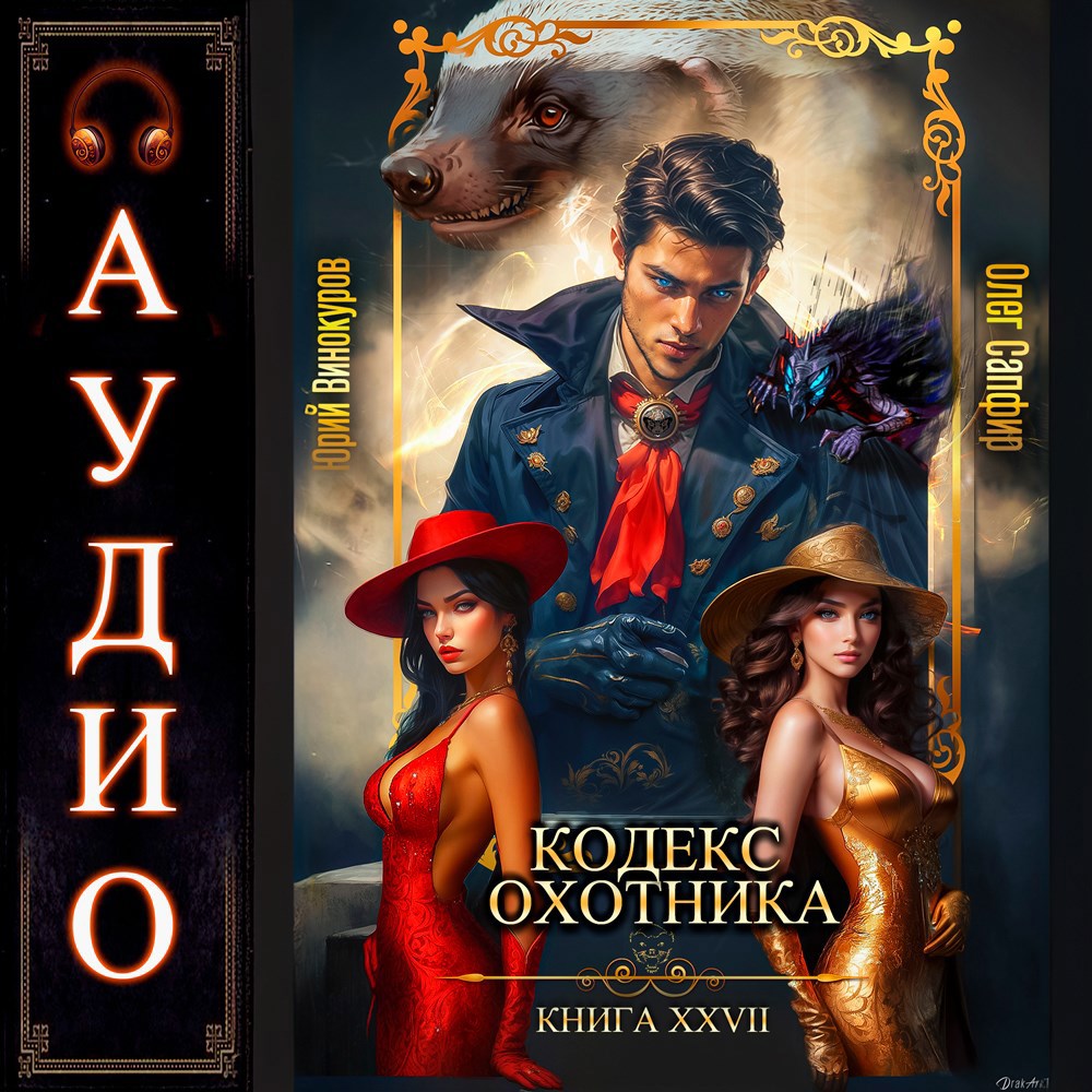 Обложка книги Кодекс Охотника. Книга XXVII