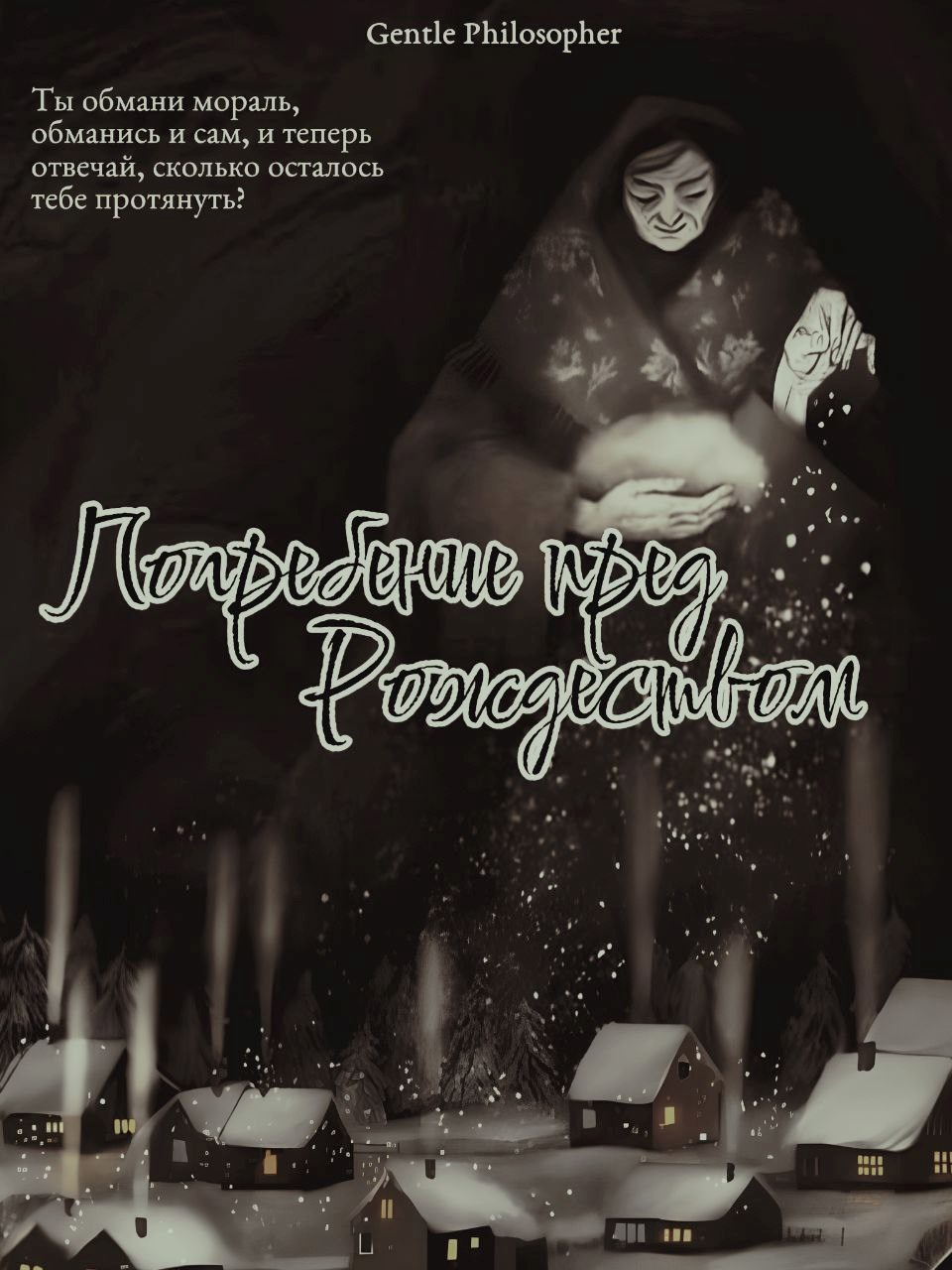 Обложка книги Погребение пред Рождеством