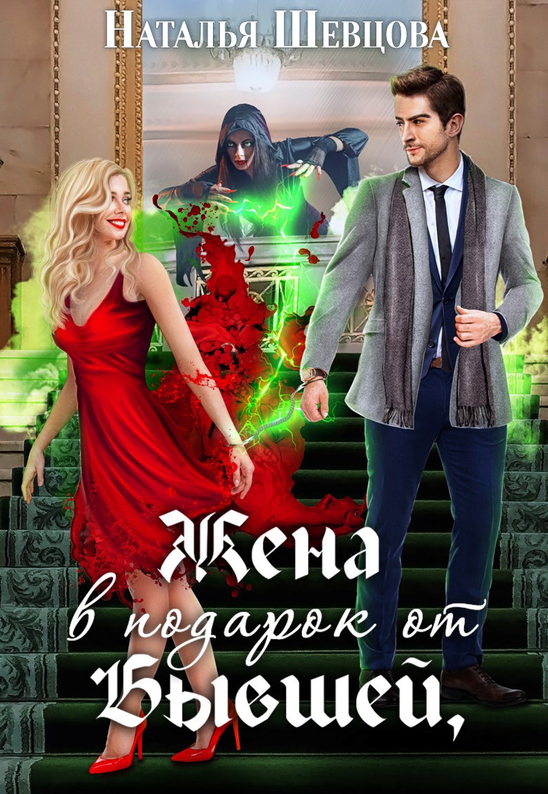 Обложка книги Жена в подарок от Бывшей