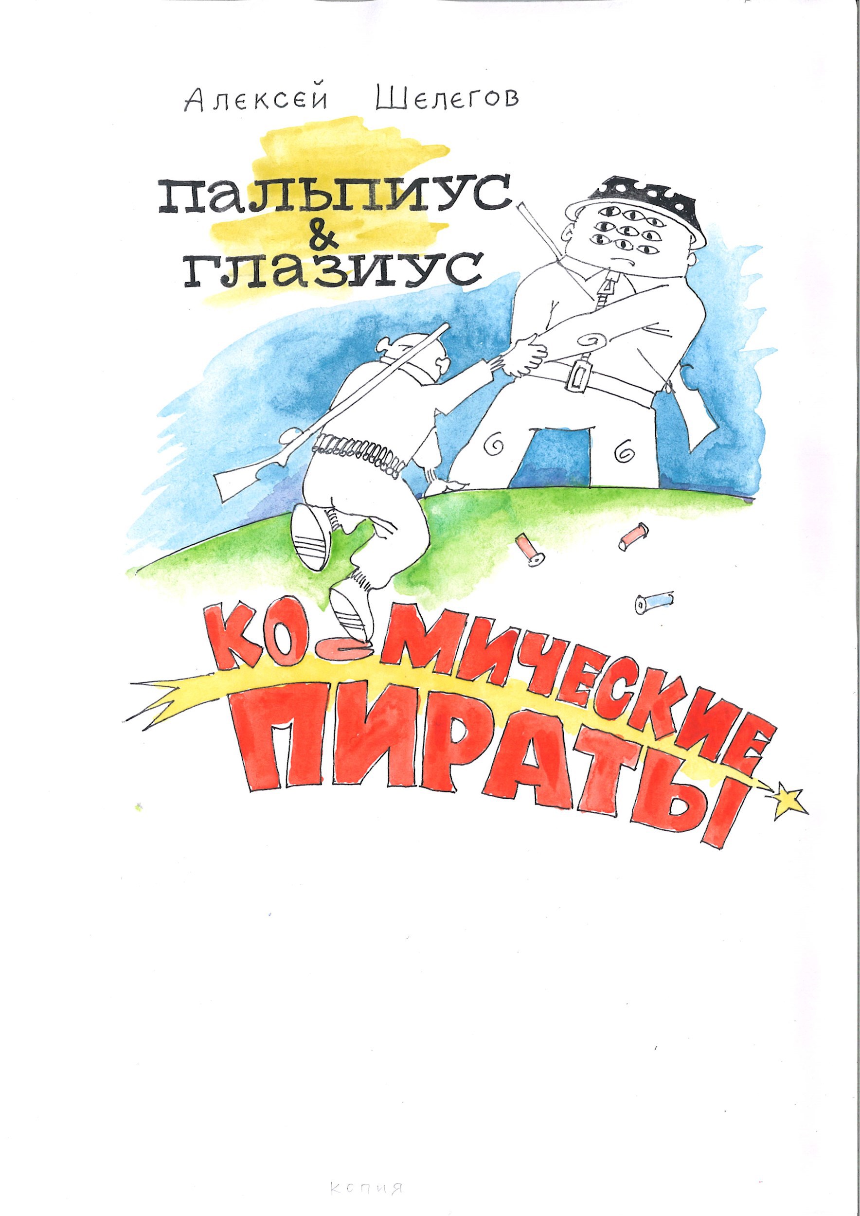 Обложка книги Пальпиус & Глазиус. Космические пираты.