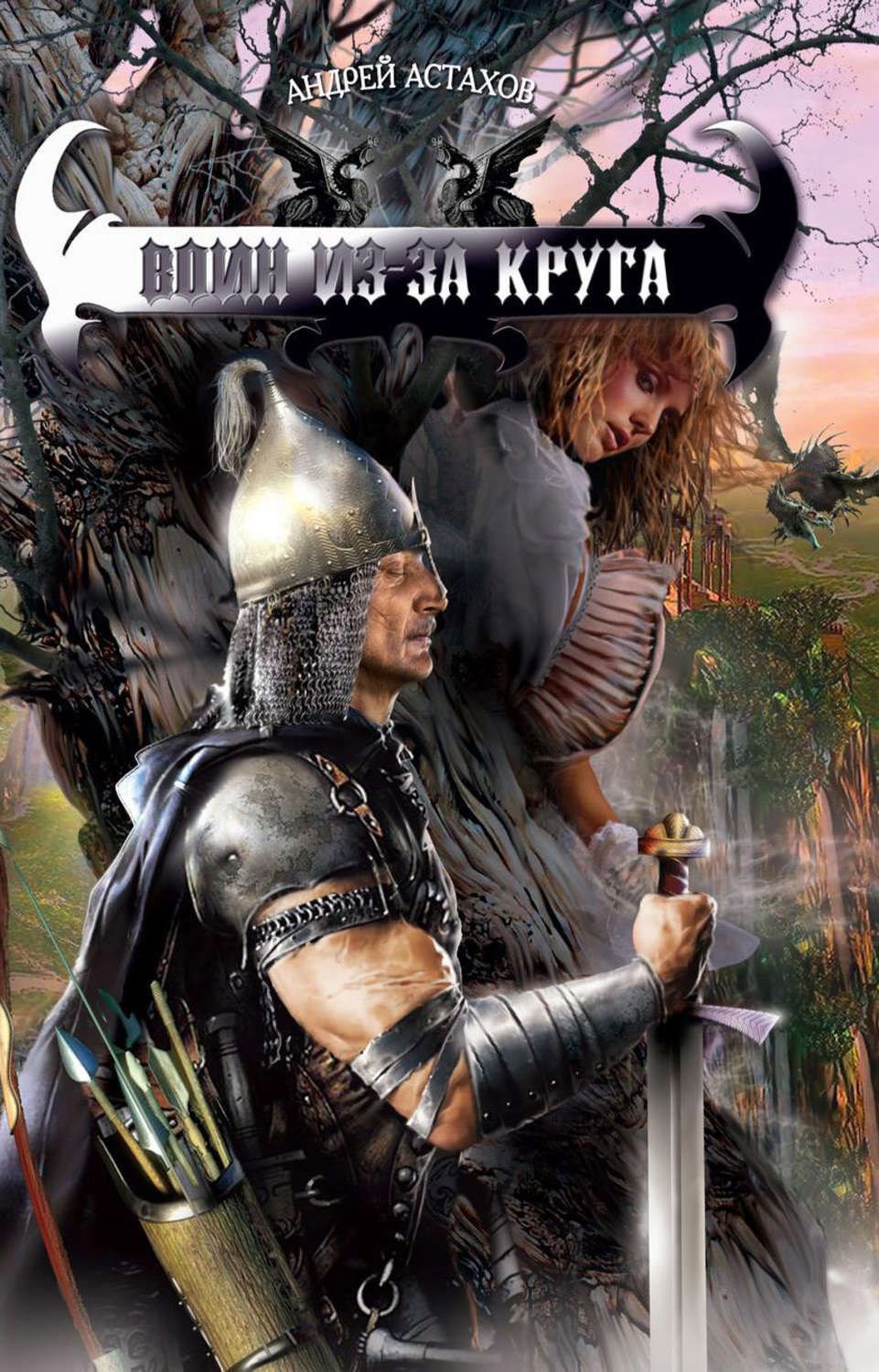 Обложка книги Воин из-за Круга