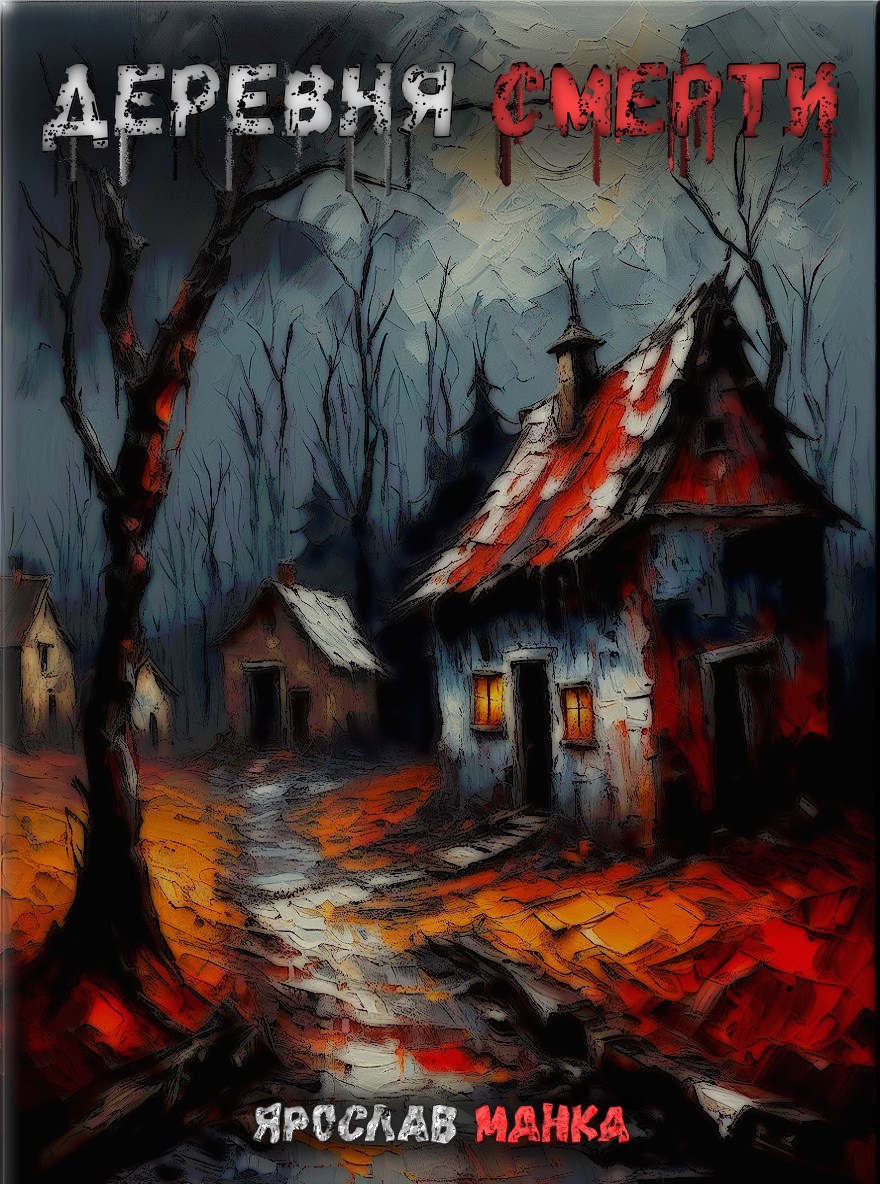 Обложка книги Деревня смерти