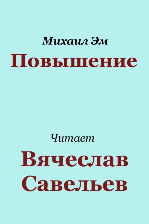 Обложка книги Повышение