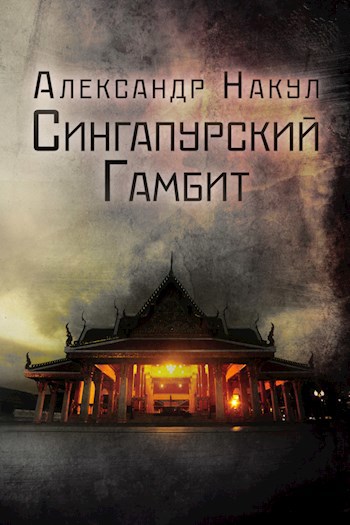 Обложка книги Сингапурский гамбит
