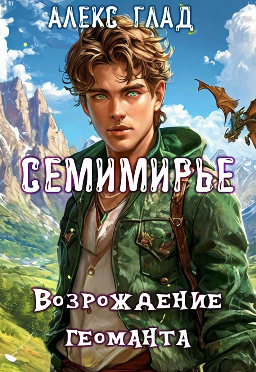 Обложка книги Возрождение Геоманта #4