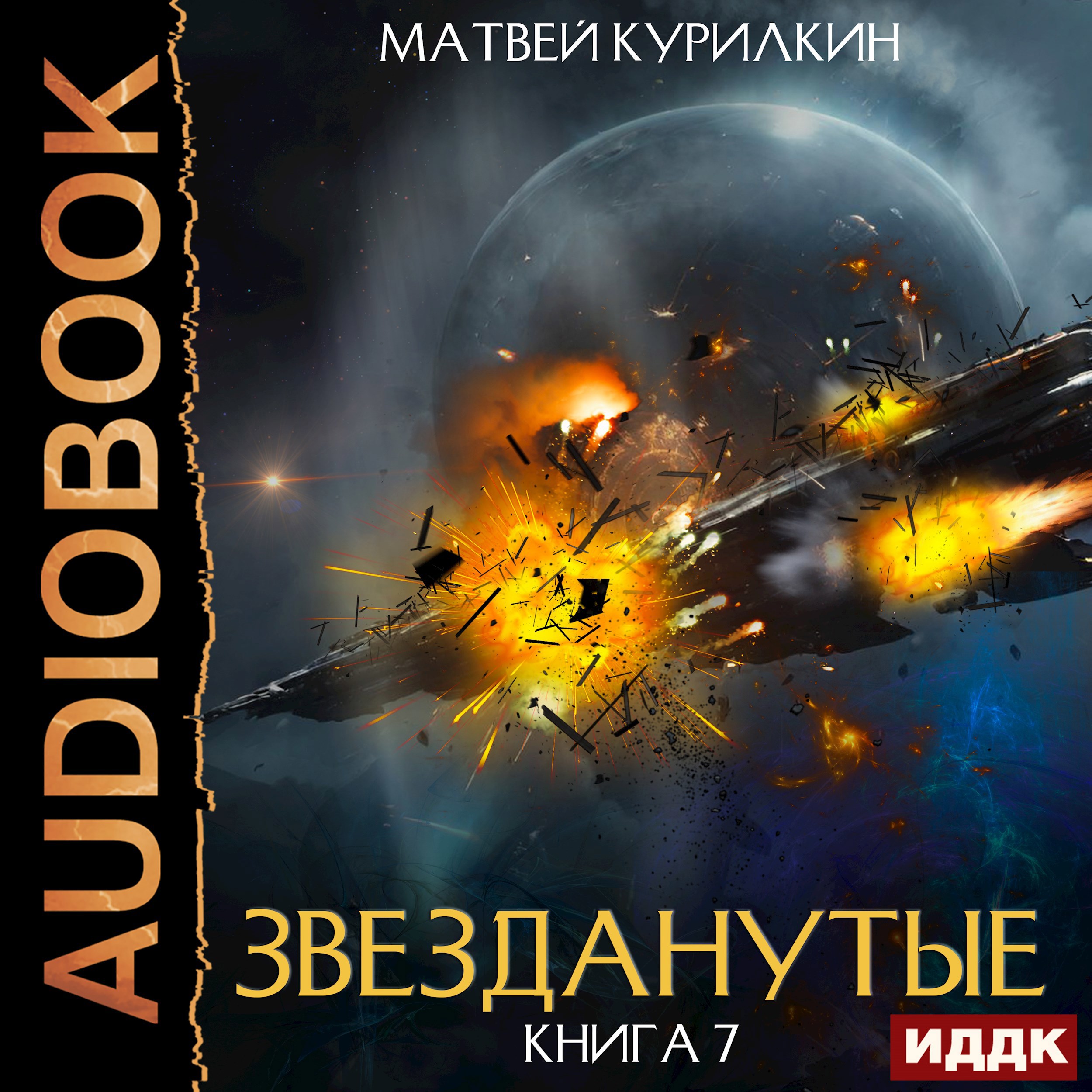Обложка книги Звезданутые. Книга 7. Звезданутые войны