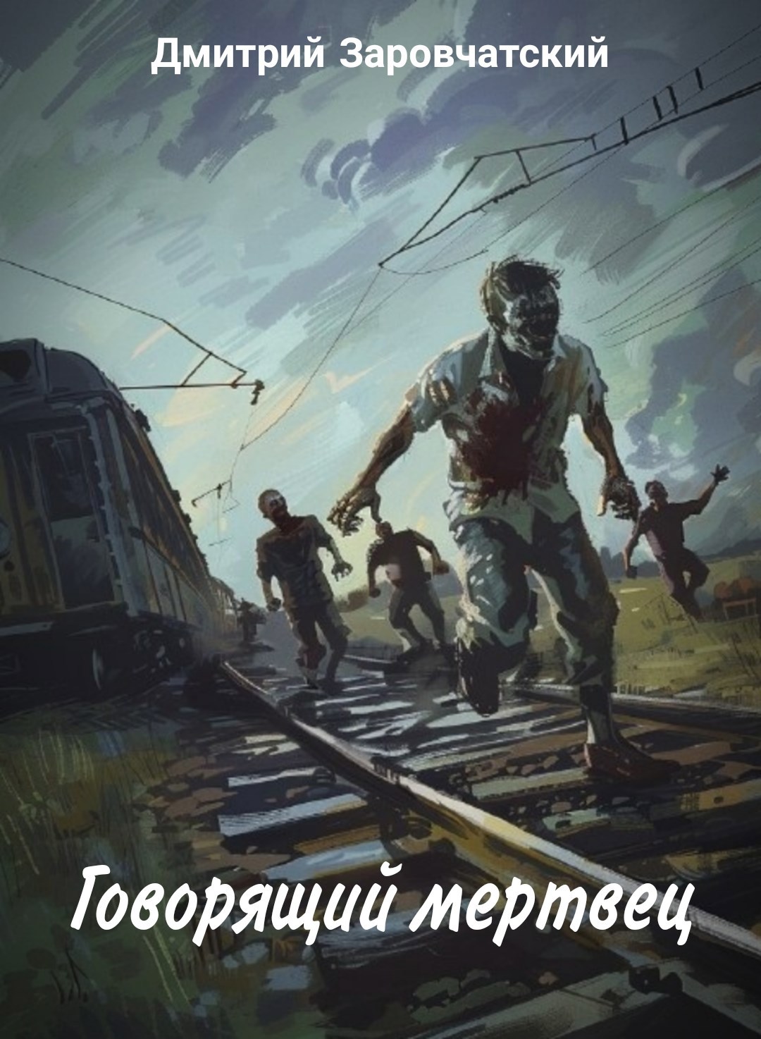 Обложка книги Говорящий мертвец