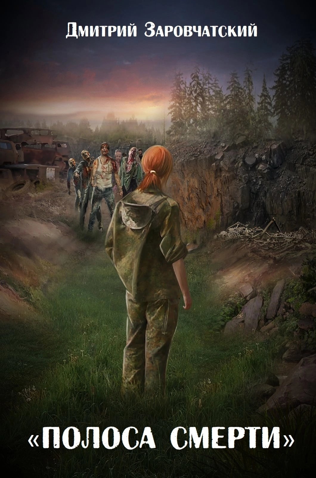 Обложка книги «Полоса смерти»
