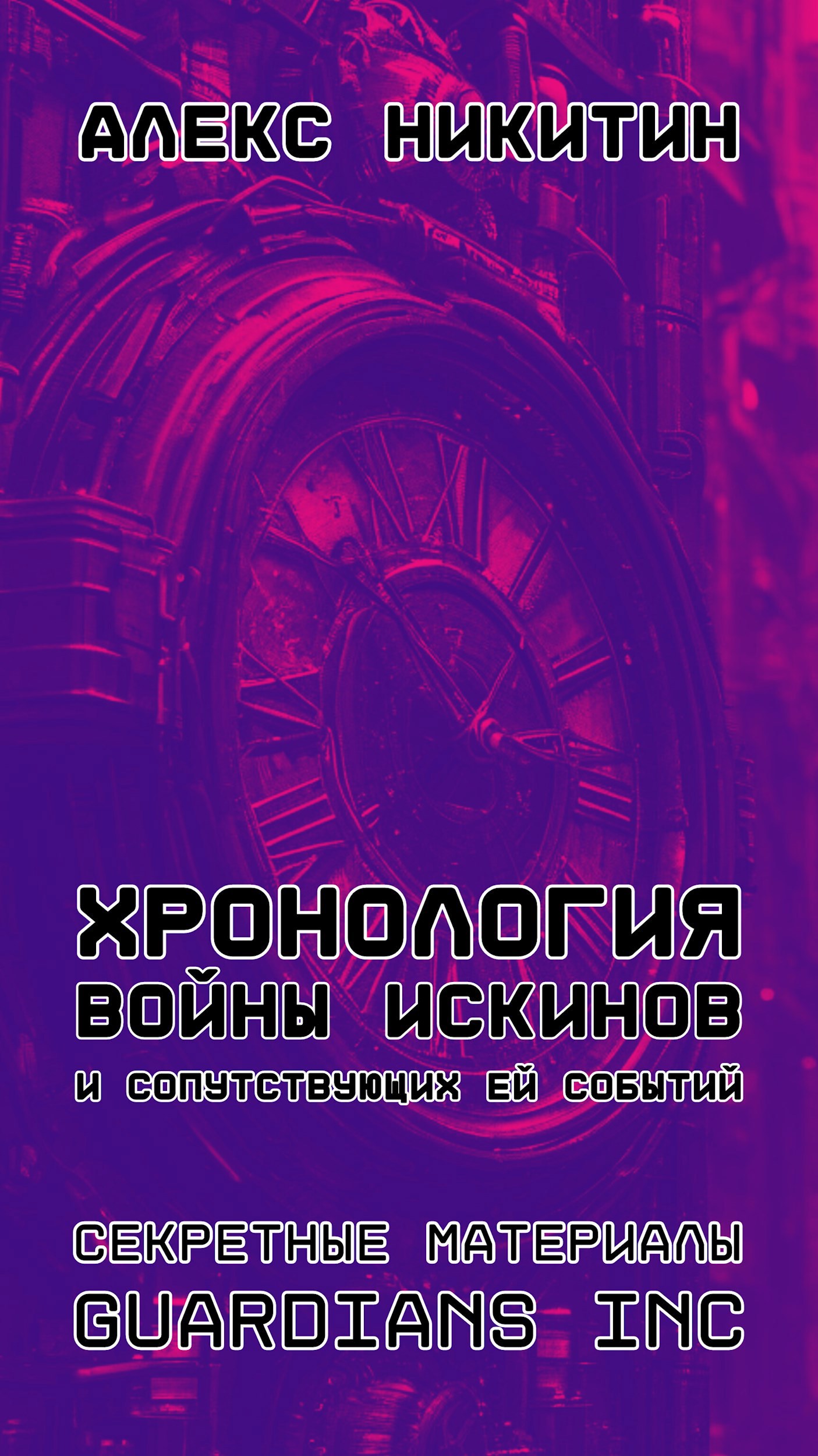 Обложка книги Хронология войны ИскИнов и сопутствующих ей событий