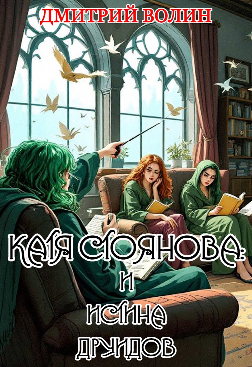 Обложка книги Катя Стоянова и Истина Друидов.