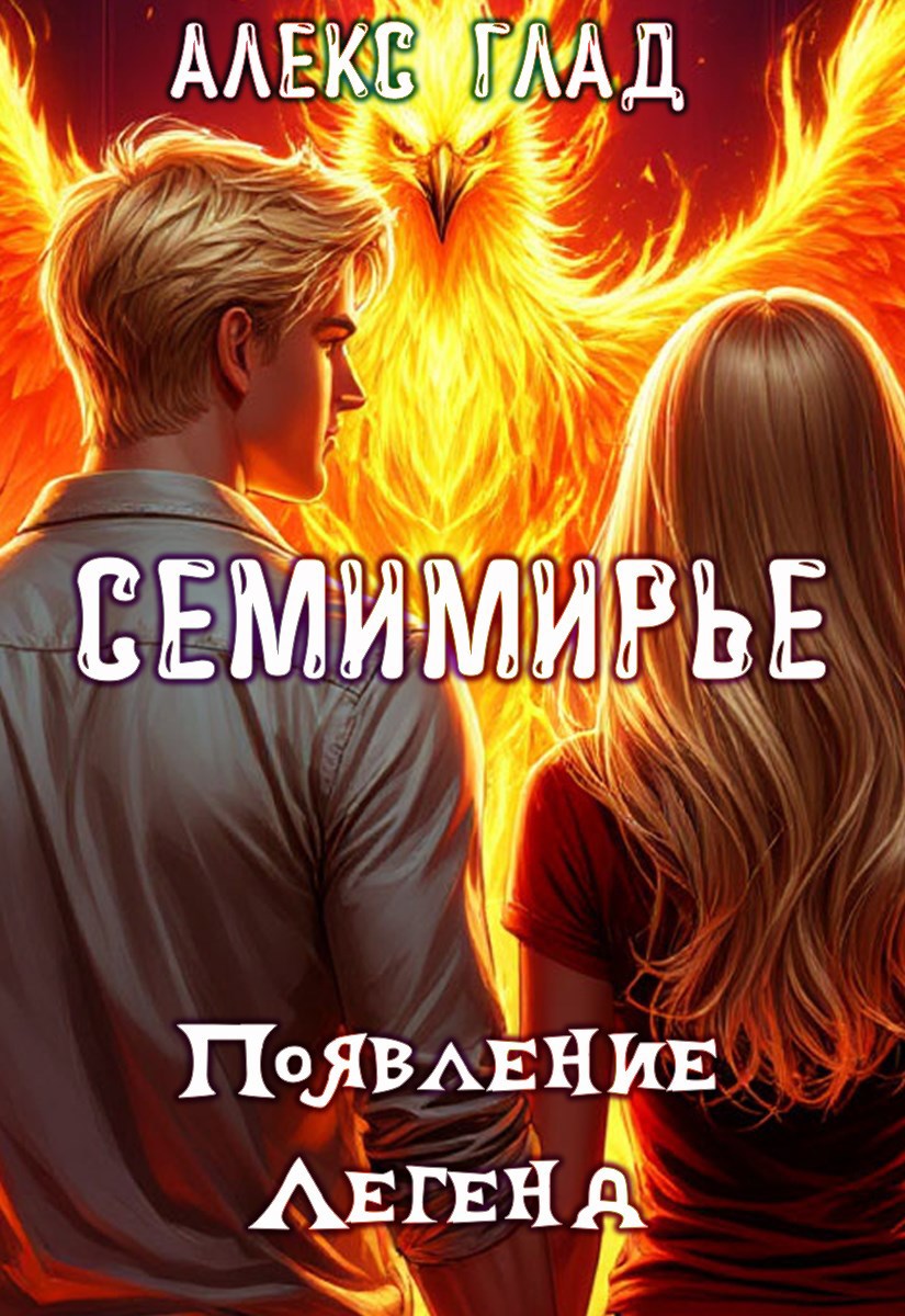 Обложка книги Появление Легенд #2