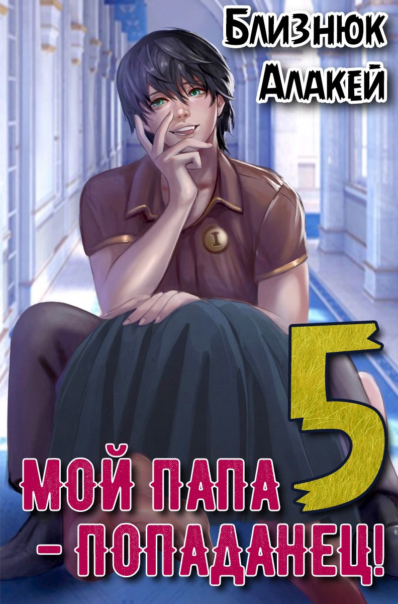 Обложка книги Мой папа - попаданец! Книга 5 Война началась!