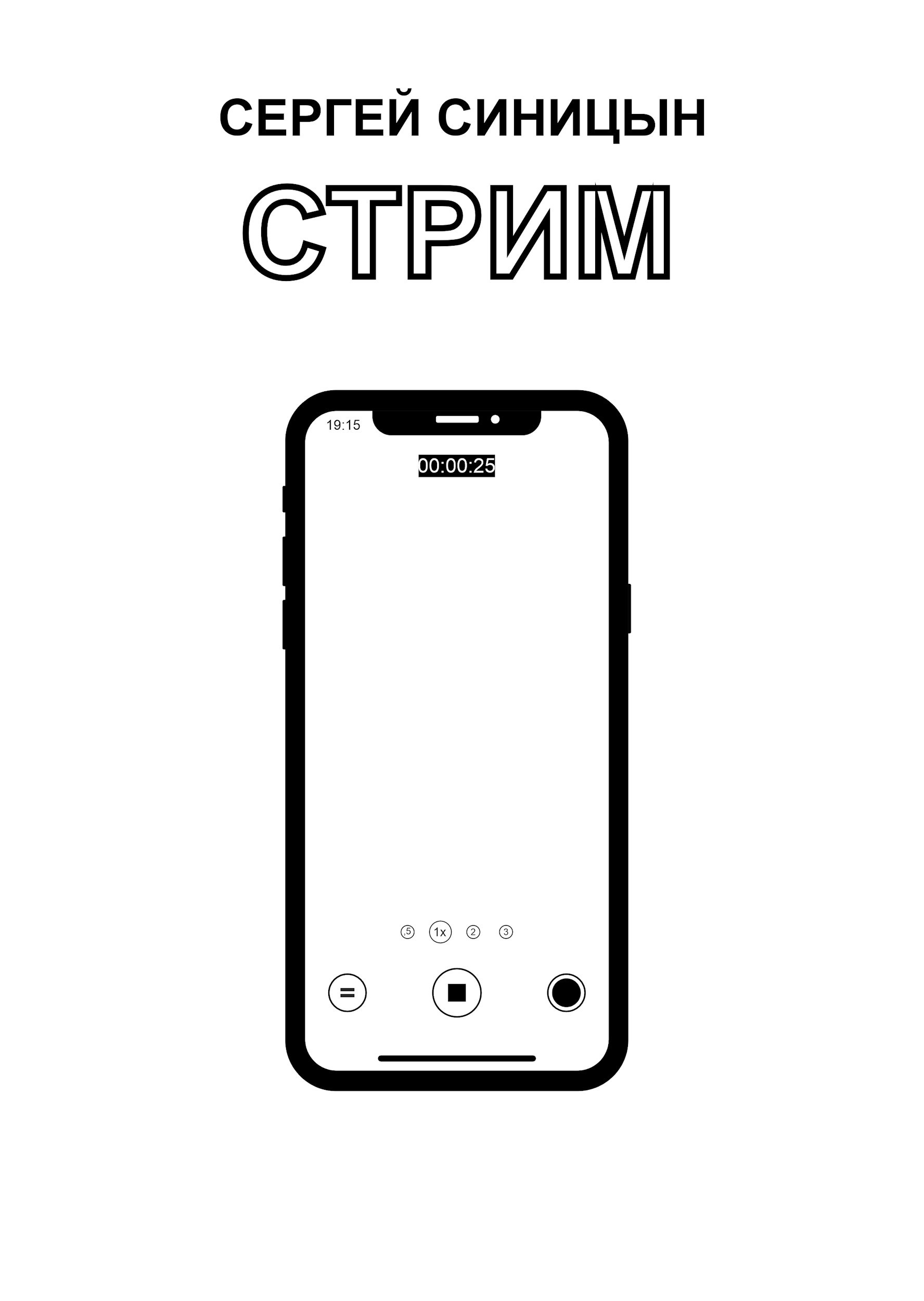 Обложка книги Стрим
