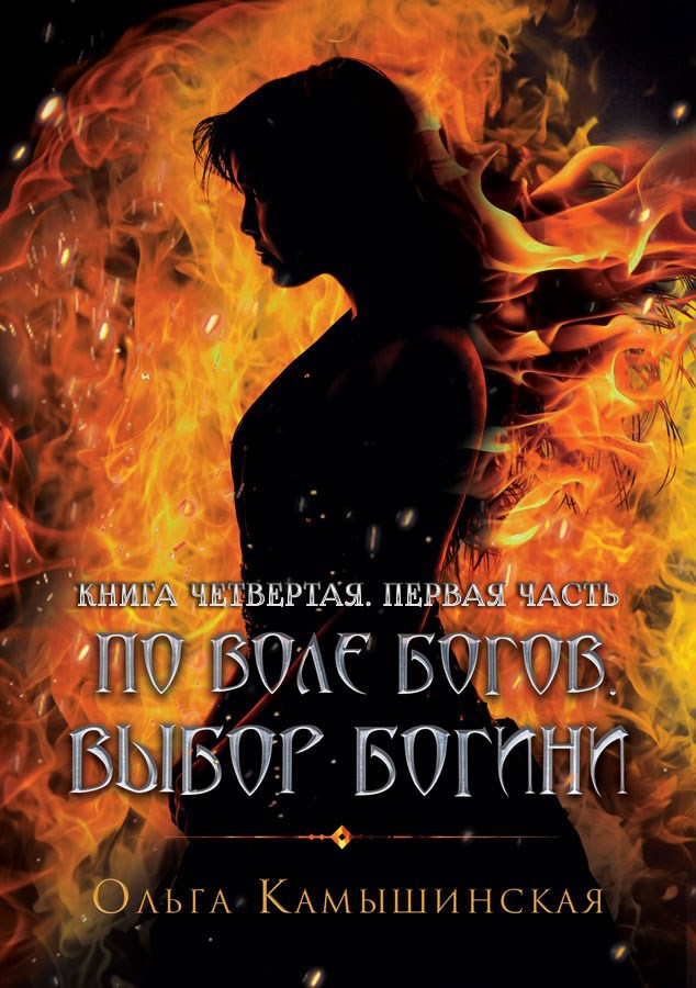 Обложка книги По воле богов. Выбор богини. Книга 4. Первая часть