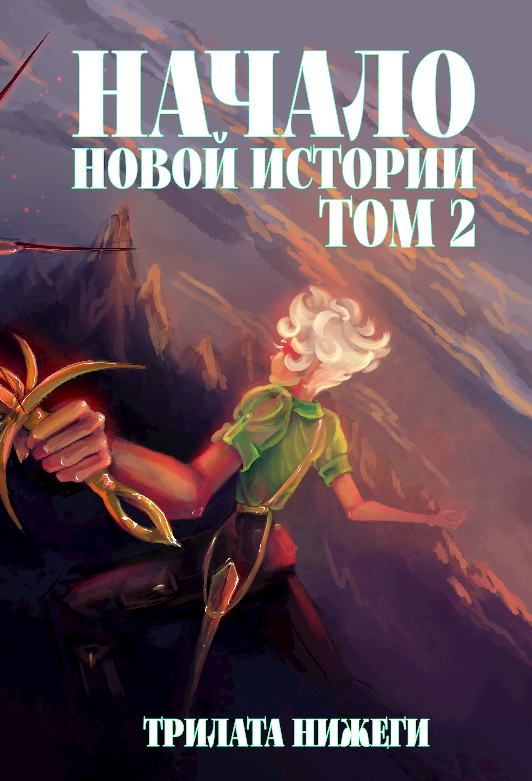 Обложка книги Начало новой истории. Том 2