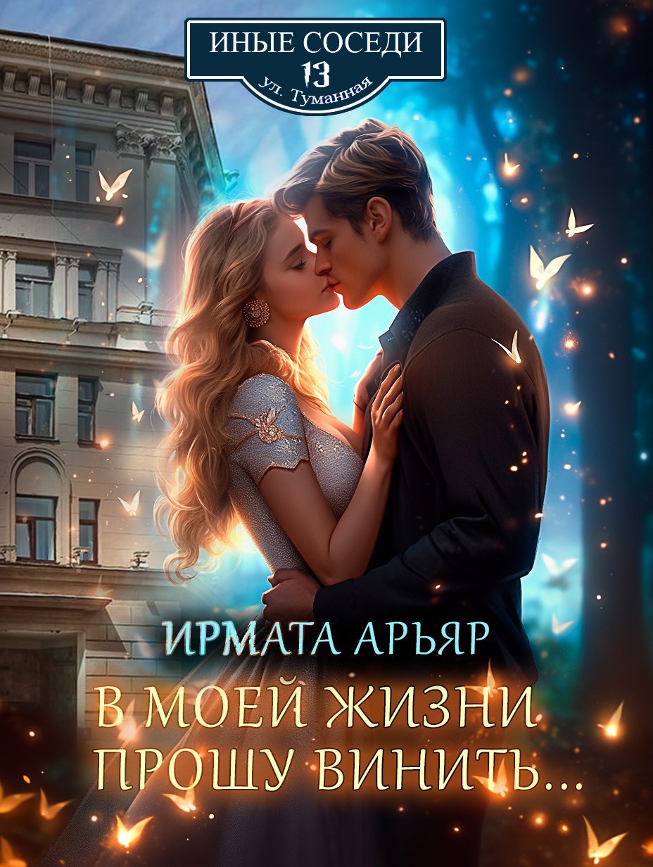 Обложка книги В моей жизни прошу винить...