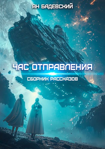 Обложка книги Час отправления