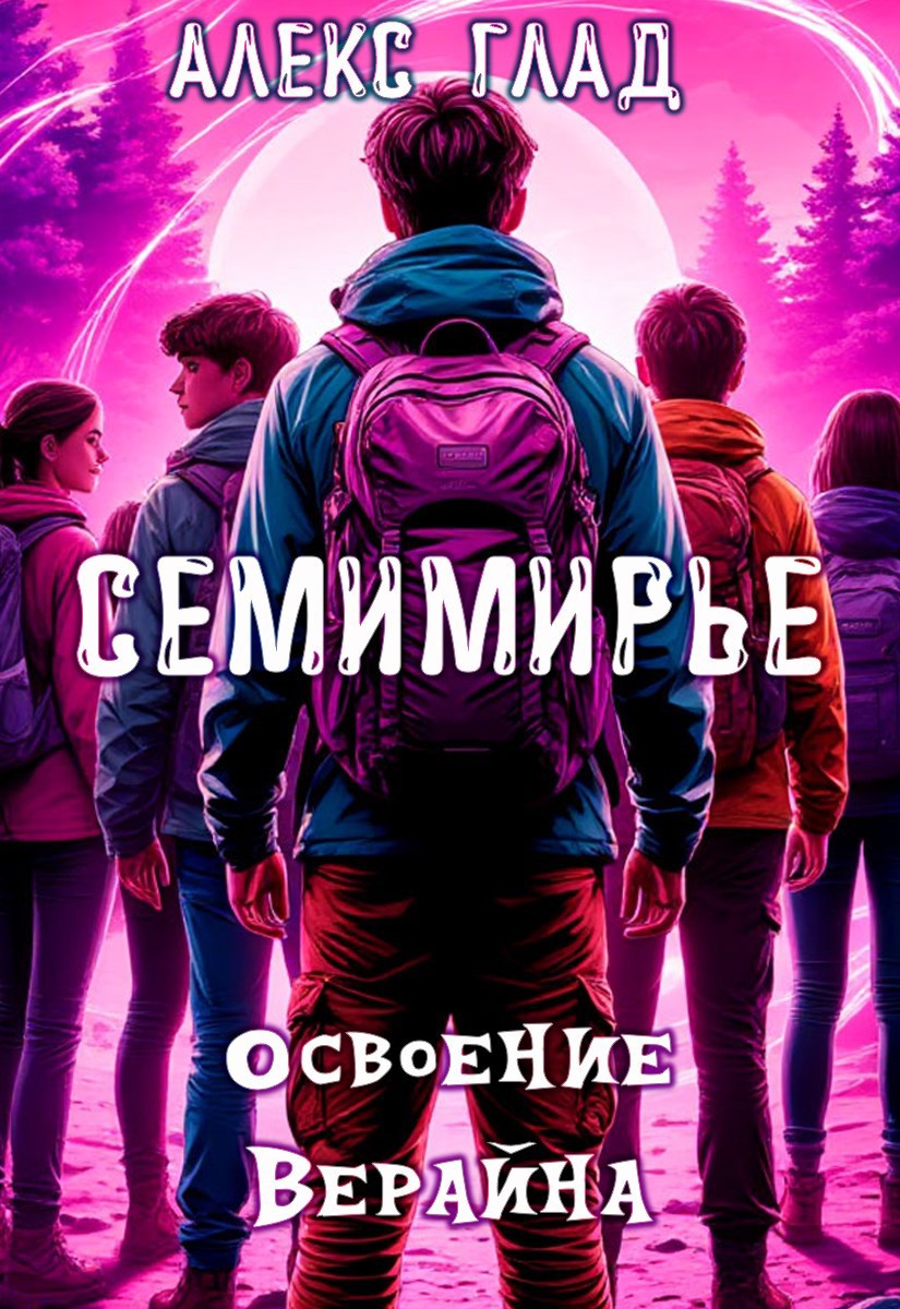 Обложка книги Освоение Верайна #6