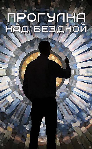 Обложка книги Прогулка над бездной (88)