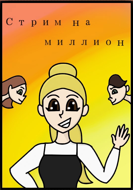 Обложка книги Стрим на миллион
