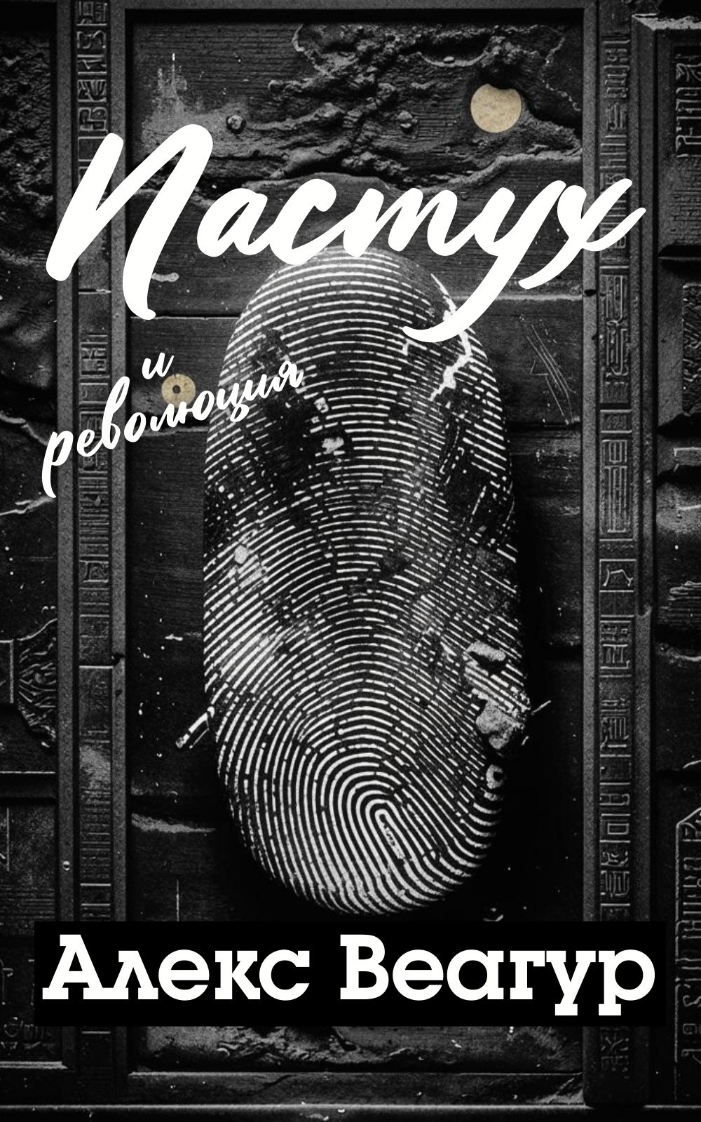 Обложка книги Пастух и революция