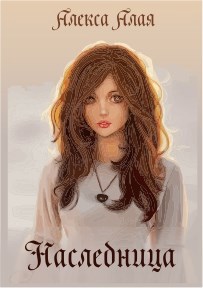 Обложка книги Наследница