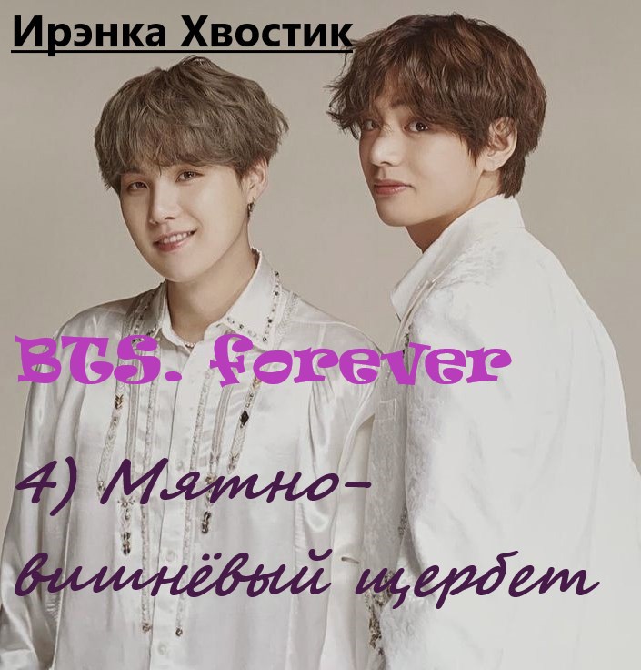 Обложка книги BTS forever. 4) Мятно-вишнёвый щербет