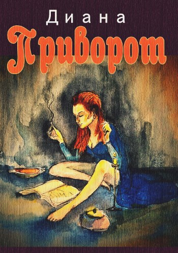 Обложка книги Приворот