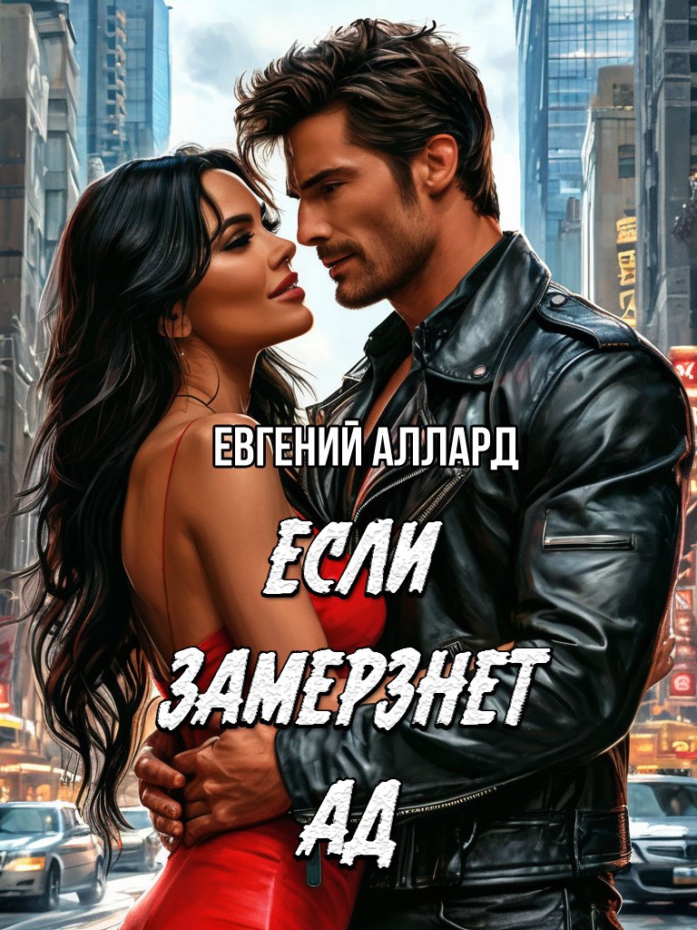 Обложка книги Если замёрзнет ад