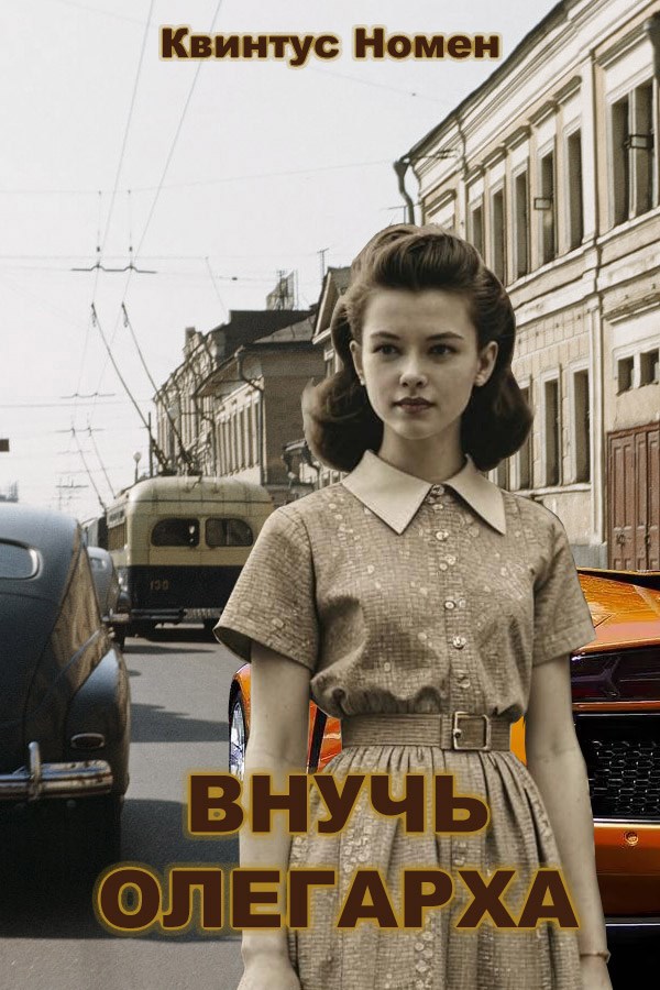 Обложка книги Внучь олегарха