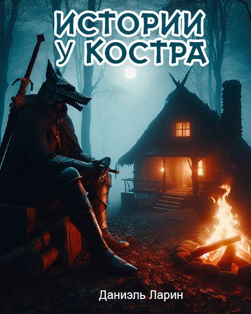 Обложка книги Истории у костра
