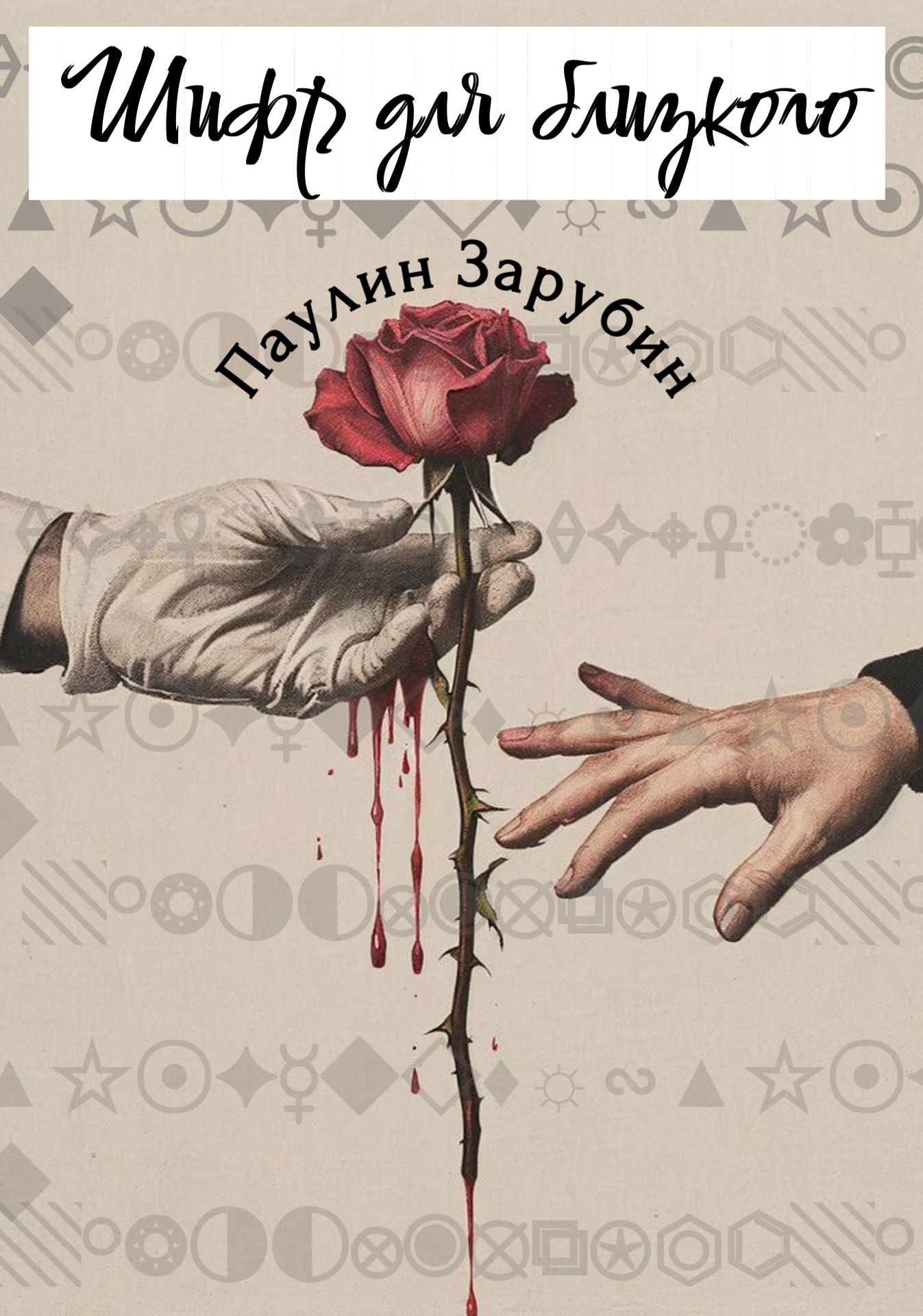 Обложка книги Шифр для близкого