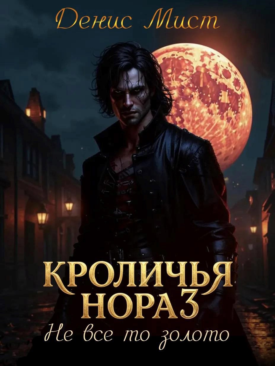 Обложка книги Не все то золото. Книга 3