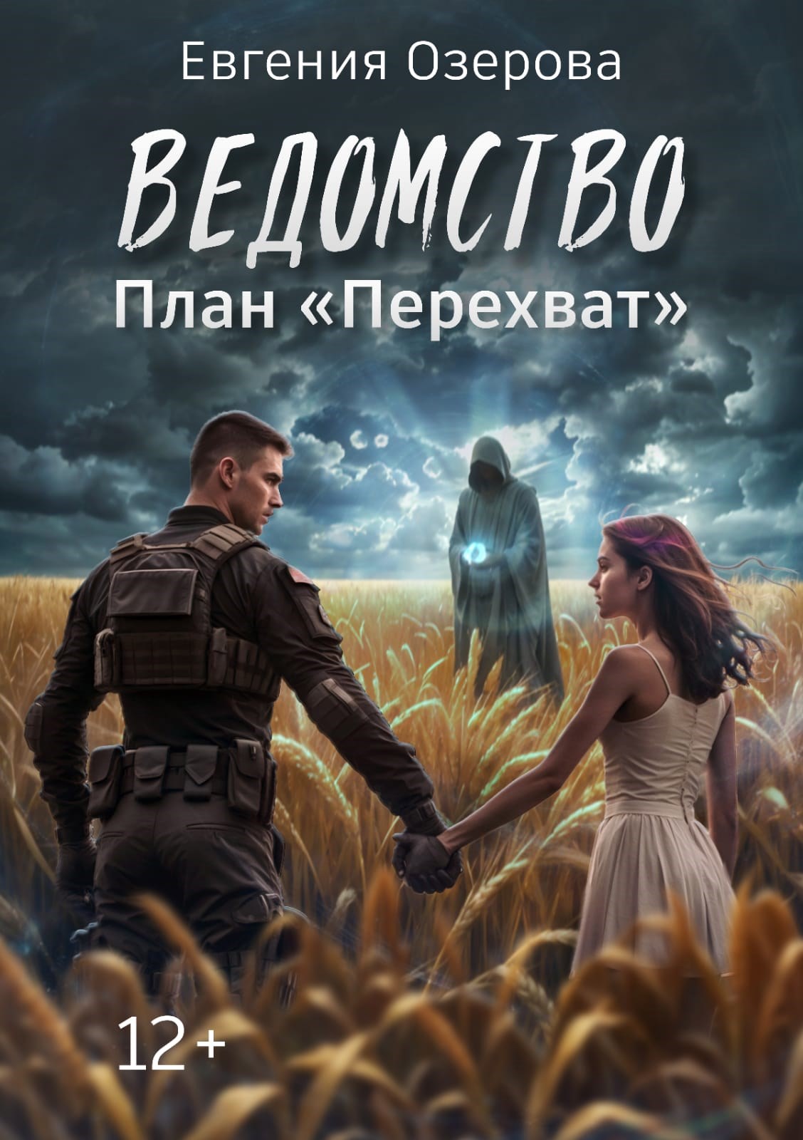 Обложка книги Ведомство. План "Перехват"