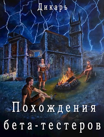 Обложка книги Похождения бета-тестеров