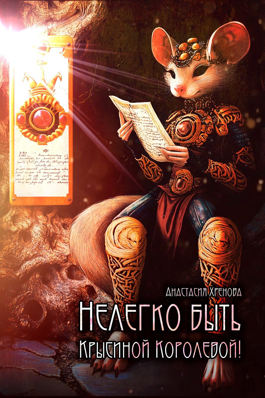 Обложка книги Нелегко быть Крысиной Королевой!