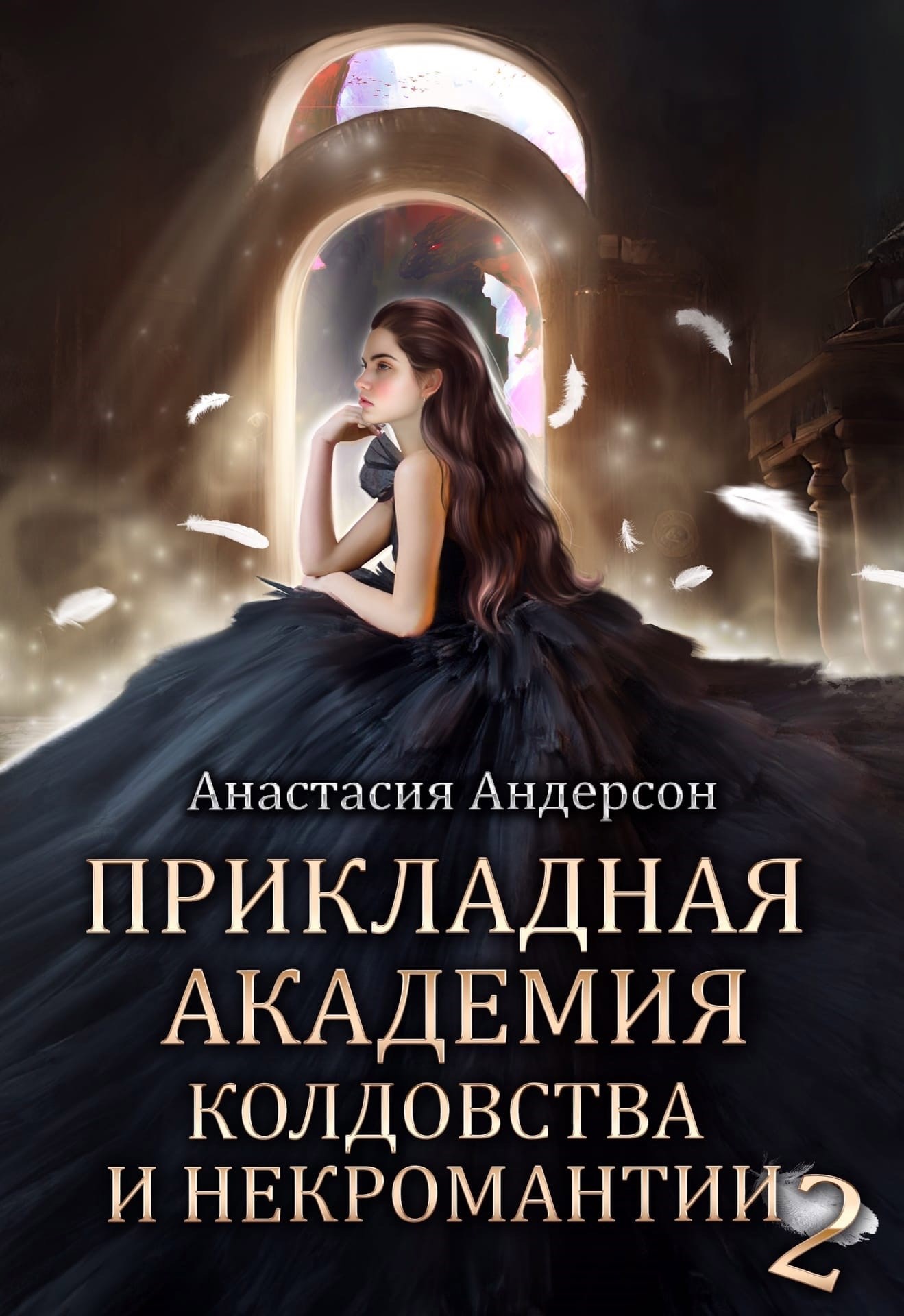 Обложка книги Прикладная академия колдовства и некромантии 2
