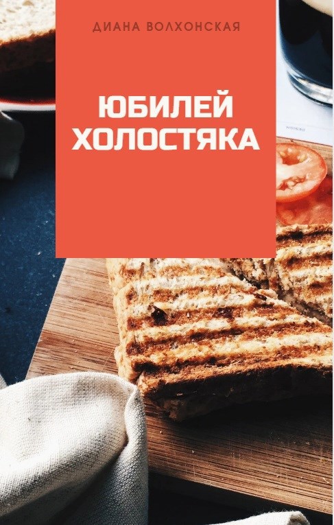 Обложка книги Юбилей холостяка