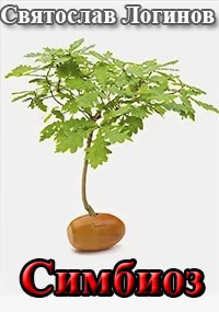 Обложка книги Симбиоз