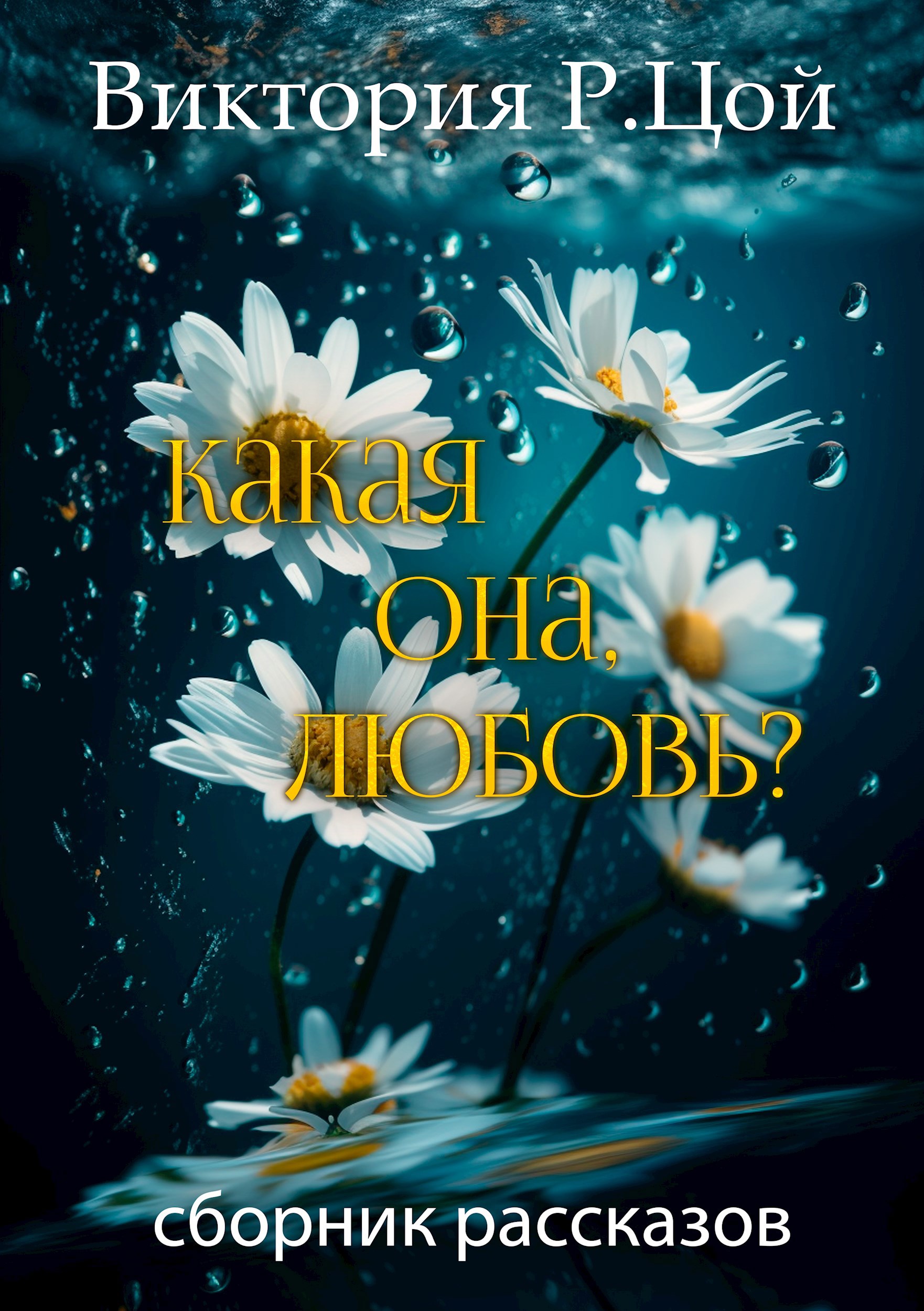 Обложка книги Какая она, любовь?