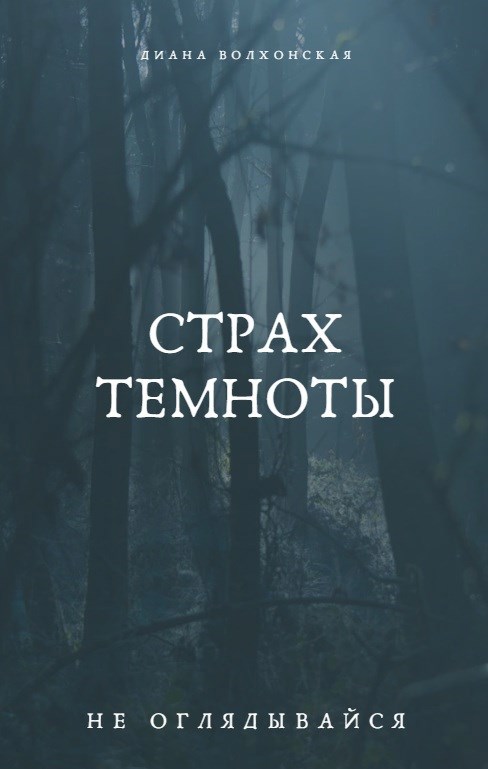 Обложка книги Страх темноты