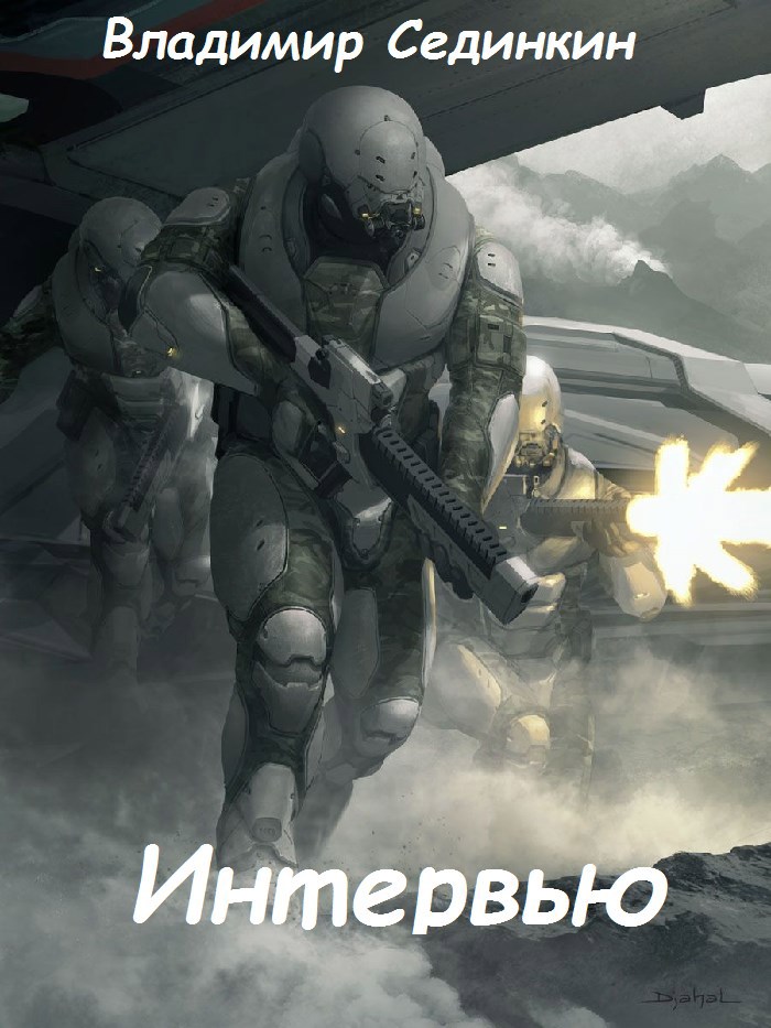 Обложка книги Интервью