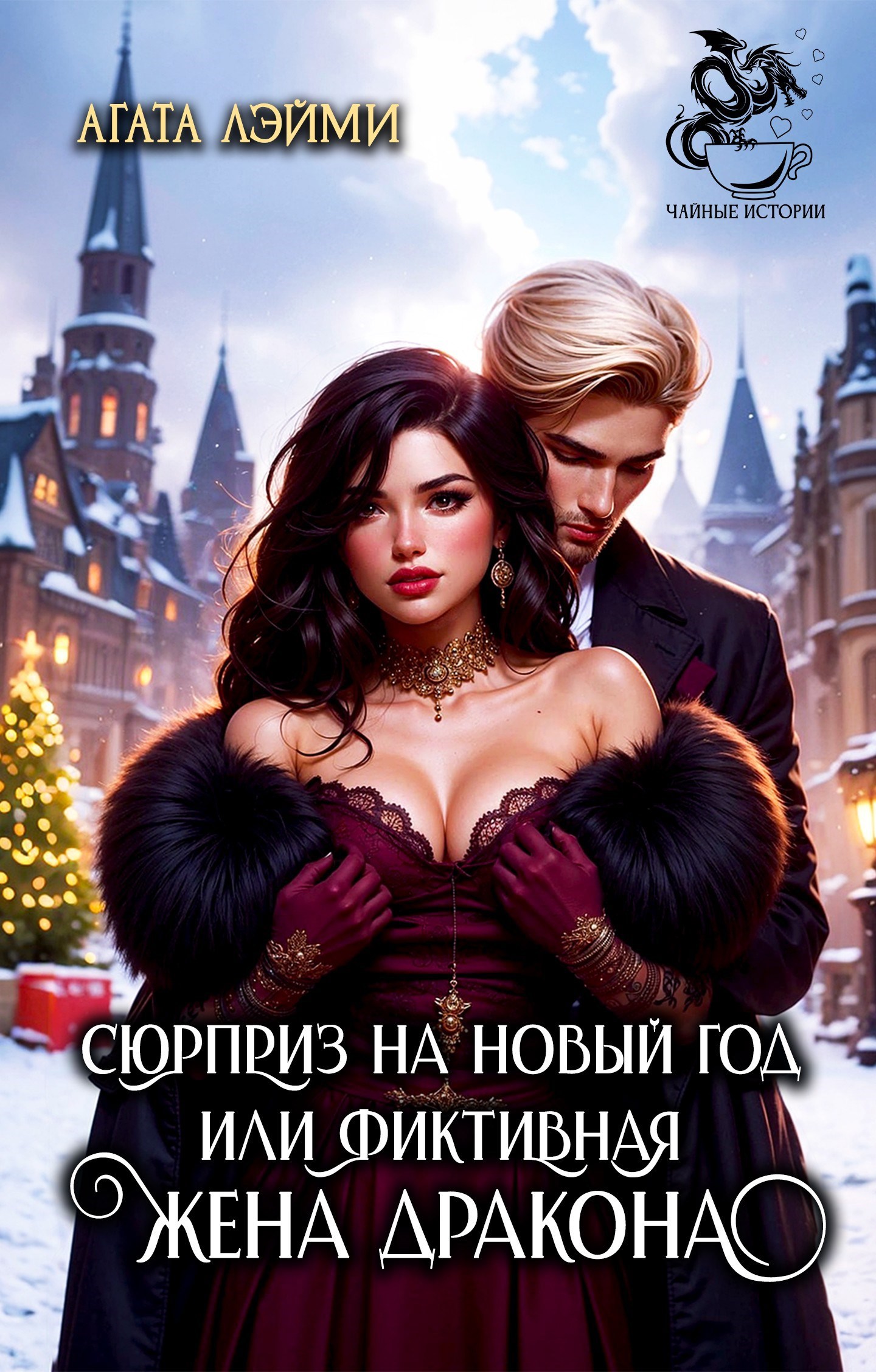 Обложка книги Сюрприз на новый год или фиктивная жена дракона