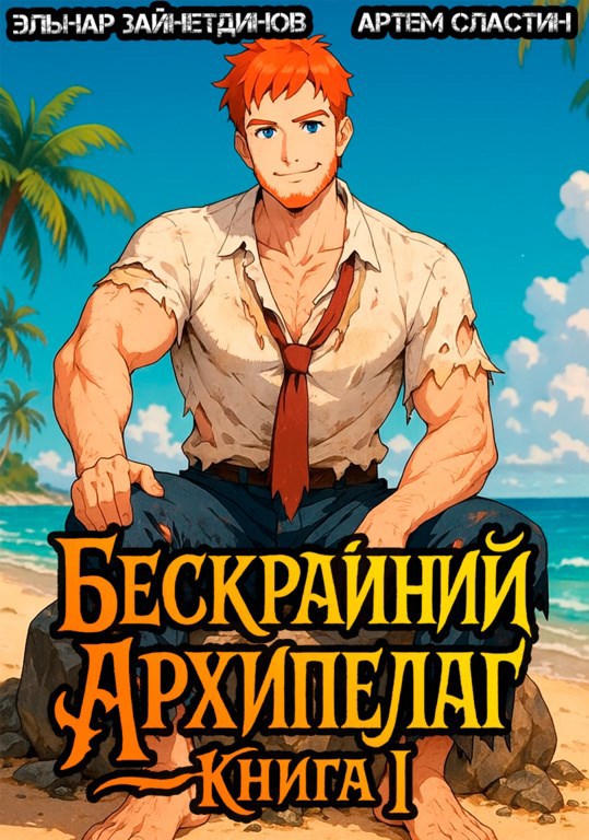 Обложка книги Бескрайний архипелаг. Книга I