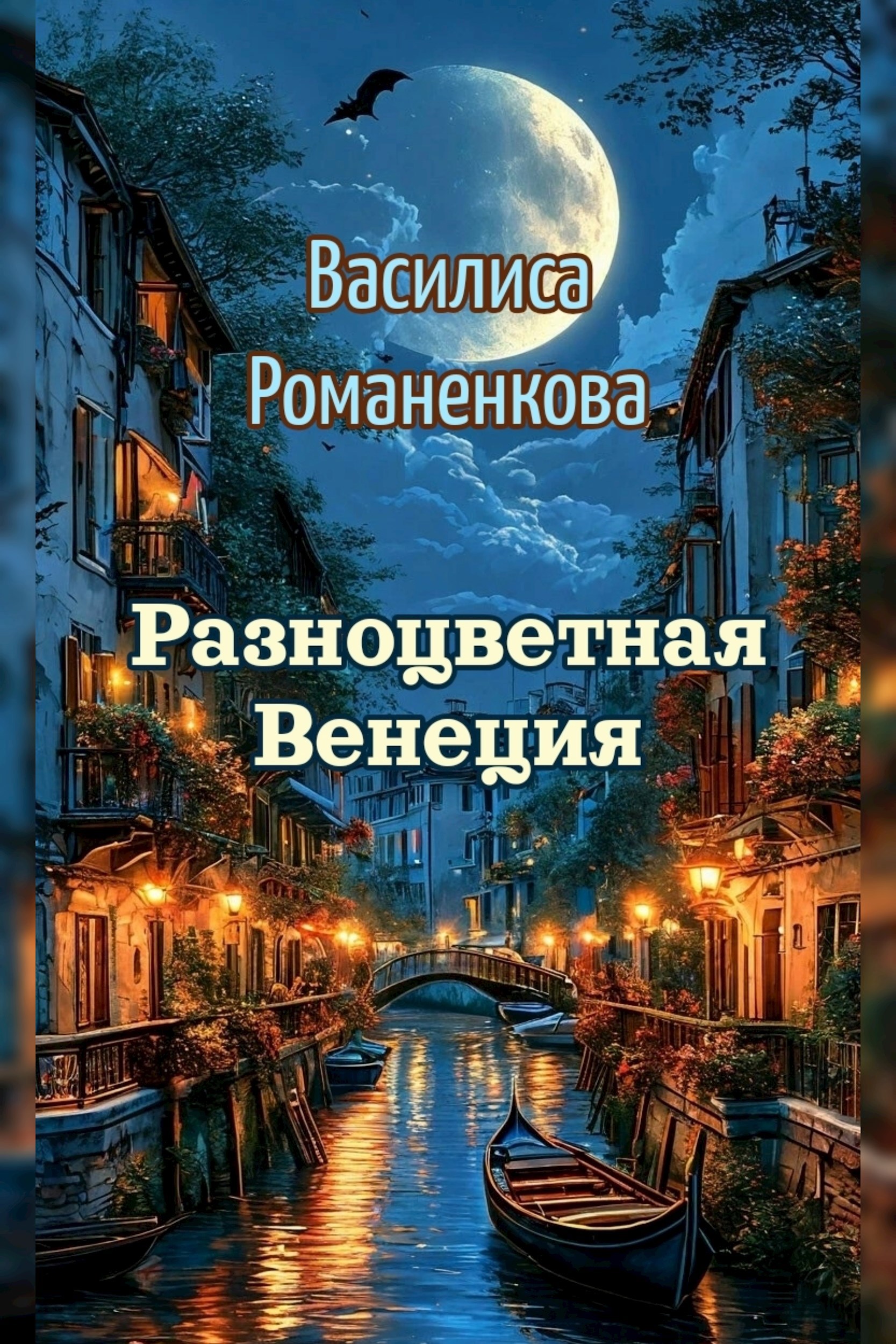 Обложка книги Разноцветная Венеция