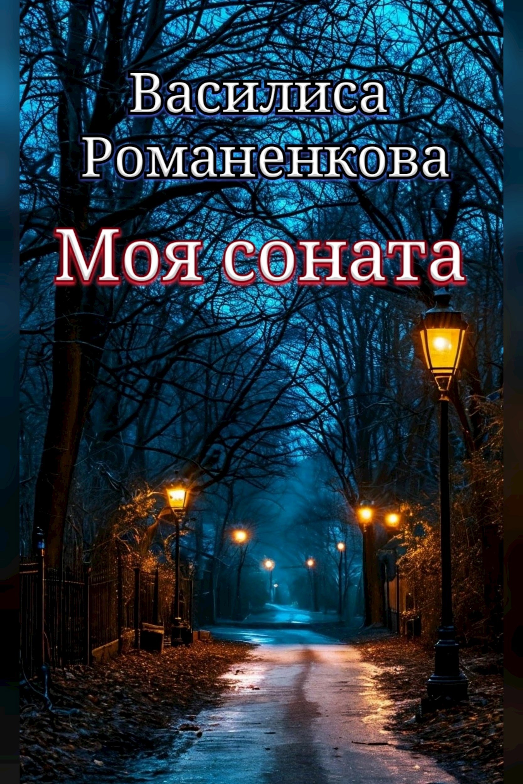 Обложка книги Моя соната